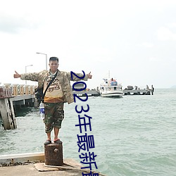 2023年(nián)最新(xīn)最全(quán)的亚瑟视(shì)频(pín)