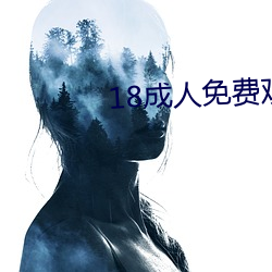 18成人免(免)费观看(看)视频(頻)漫(漫)画(畫)