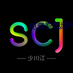 免費看視頻APP