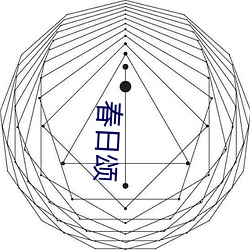 春日頌