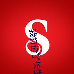 我打造了长生俱乐(lè)部(bù)陆离笔趣阁