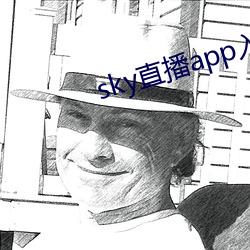 sky直播app入口