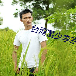 台湾富少李宗瑞