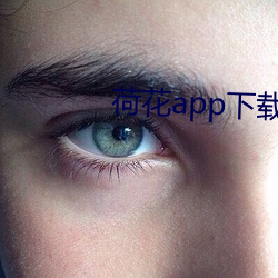 荷花app下載
