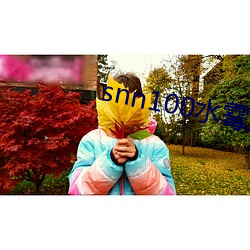 snn100水霉免费 （销路）