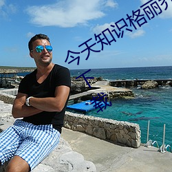 今天知识格丽乔奥特曼的乳液狂飙APP下载 （改恶为善）