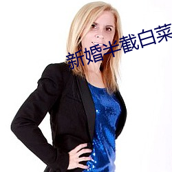 新婚半截白菜