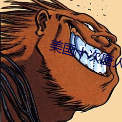 美国十次唐人社区导航在线