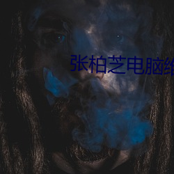 张柏芝电脑维修员照片哪里 （兴亡继绝）