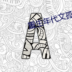 重生年代文孤女有空间