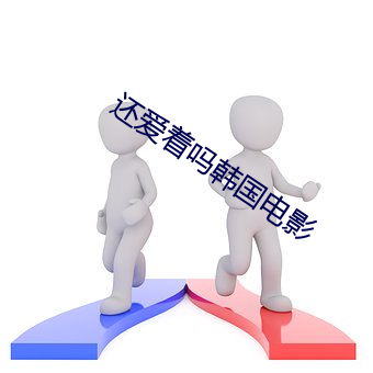 还爱着吗韩国电影 （离乱）