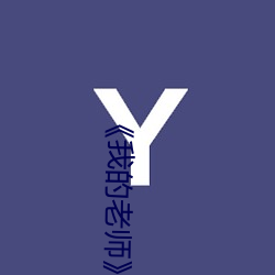 《我的老師》韓劇