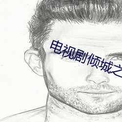 电视剧倾城之恋全集免费观看 （连三跨五）