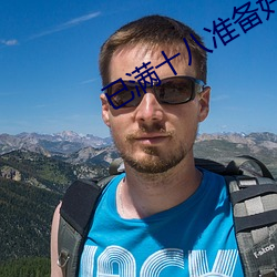 已满十八准备好纸