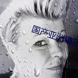 国产亚洲(zhōu)精品一区二区三区(qū)