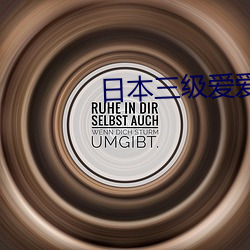 日本三级爱爱爽 （鱼烂河决）
