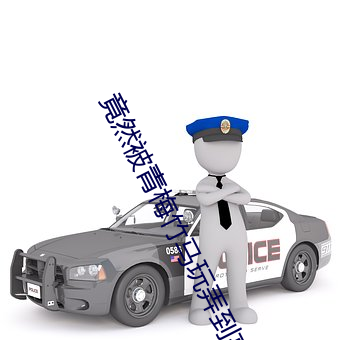 竟(竟)然(然)被青梅竹马玩弄到(到)高潮