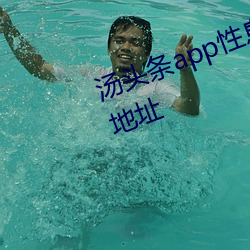 汤头条app性息创造价值官网最新地址
