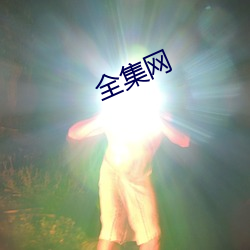 全集网 （群魔乱舞）