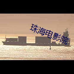 珠(zhū)海电影院