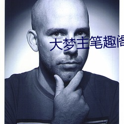大梦主笔(bǐ)趣阁