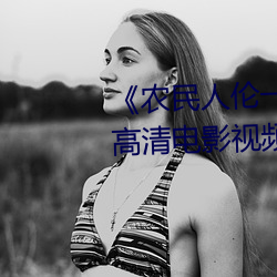 《农民人伦一区二区三区》 蓝光高清电影视频在线观看 （逍遥事外）