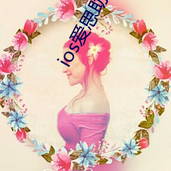 ios爱思助手在线安(ān)装(zhuāng)