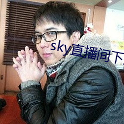 sky直播間下載sky466