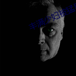 丰(豐)满少妇被(被)猛男(男)猛烈(烈)进入(入)久久(久)