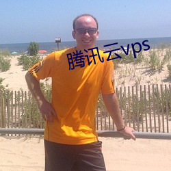 騰訊雲vps