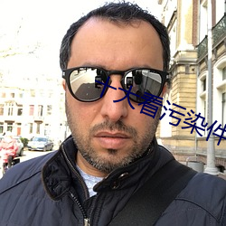 十大看汙染件