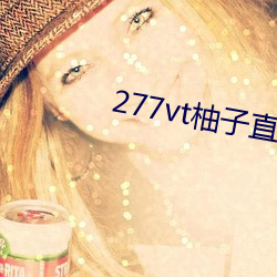 277vt柚子直播