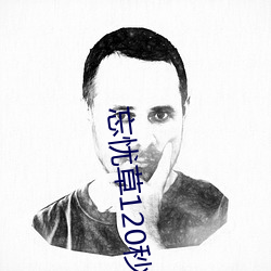 忘忧草(cǎo)120秒体验(yàn)区