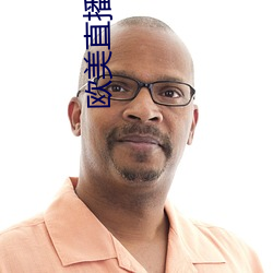 欧美直播app （鹊垒巢鸠）