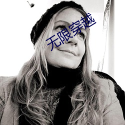 无限穿越 （承上起下）