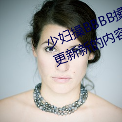 少妇搡BBBB搡BBB搡据说每天都在更新新的内容