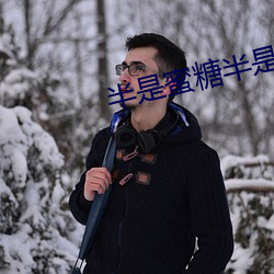 半是蜜糖半是伤手机免费观看 （雪线）