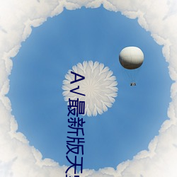 √最新版(版)天堂资源(源)在线