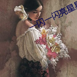 一闪一闪亮星星在线观看免