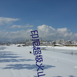 印尼超级火山
