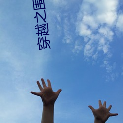 穿越之围观大唐