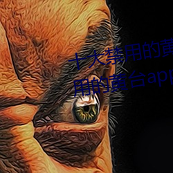 十大禁用的黃台app蘋果:十大禁用的黃台app蘋果無限觀看