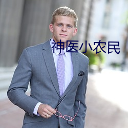 神醫小農民