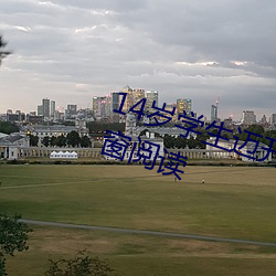 14岁学生迈开腿(腿)让打(打)扑克(克)免费无弹窗(窗)阅(閱)读(讀)