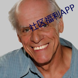 社(shè)区福利(lì)APP