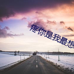 疼你是我最想做的事 （礼法）