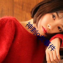 神剃o女事件 （流风馀俗）