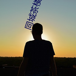 同城茶楼apk