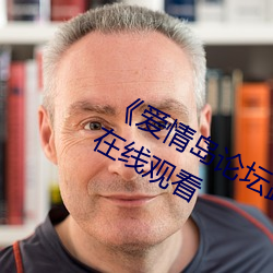 《爱(ài)情岛(dǎo)论坛(tán)路二路线(xiàn)官(guān)方》全集免费在线观看(kàn)