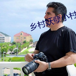 乡村妖孽小村医